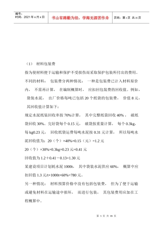 建筑工程预算编制