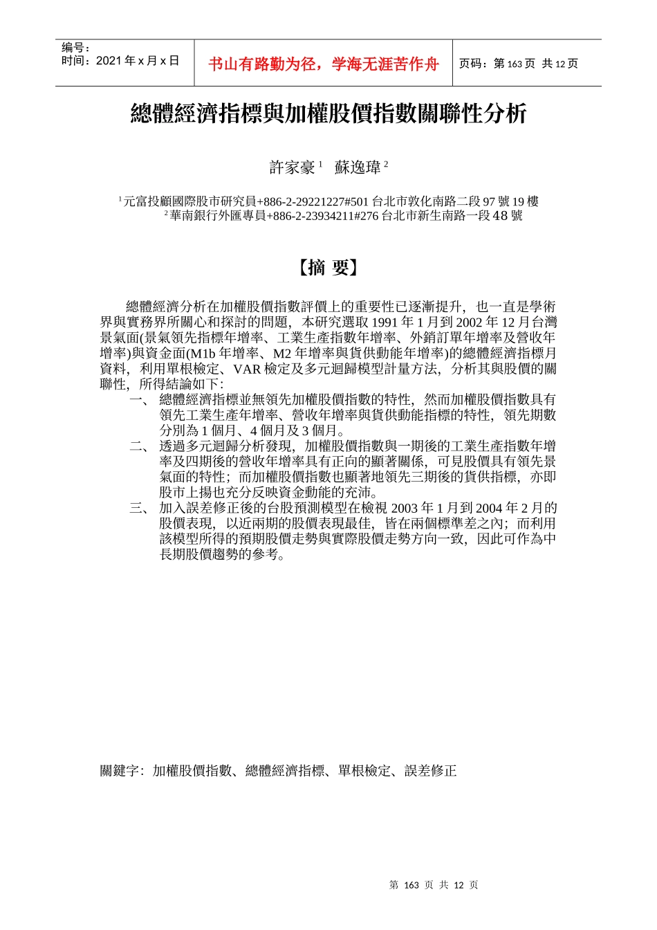 总体经济指标与加权股价指数关联性分析_第1页