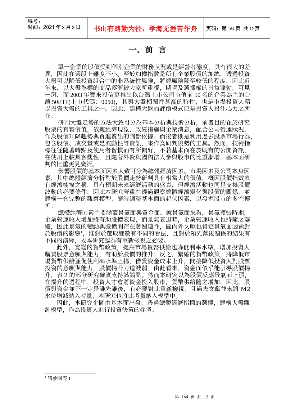 总体经济指标与加权股价指数关联性分析_第2页