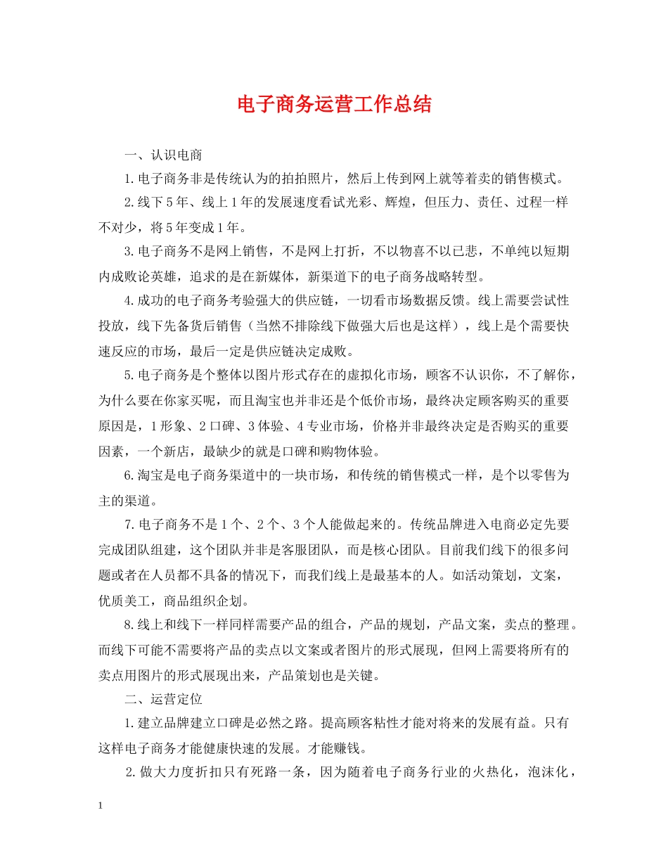 电子商务运营工作总结 _第1页