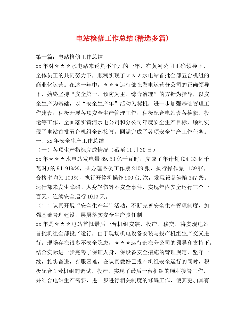 电站检修工作总结(精选多篇) _第1页