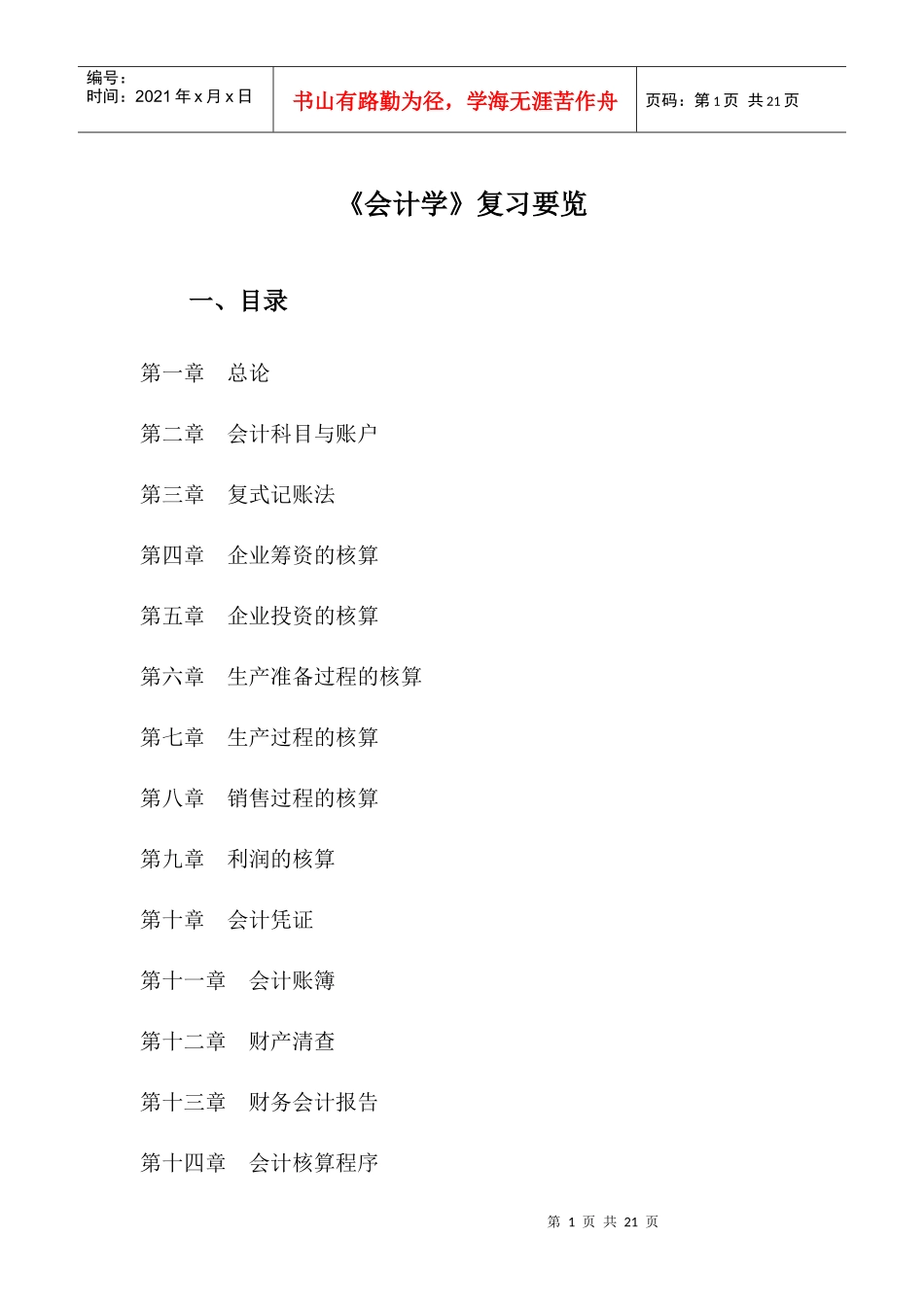 会计学复习要览_第1页