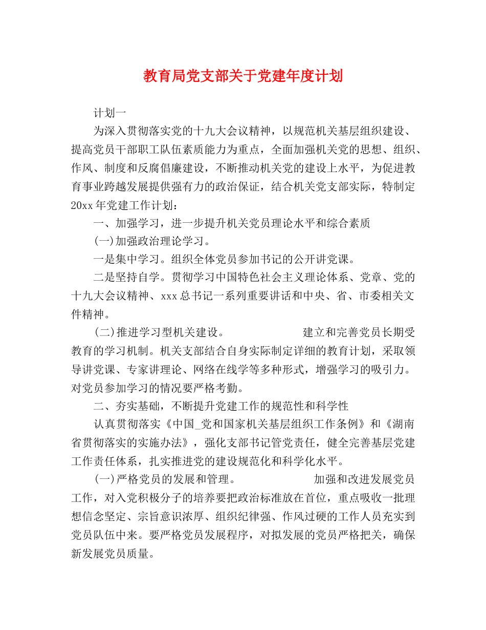 党支部关于党建年度计划 _第1页