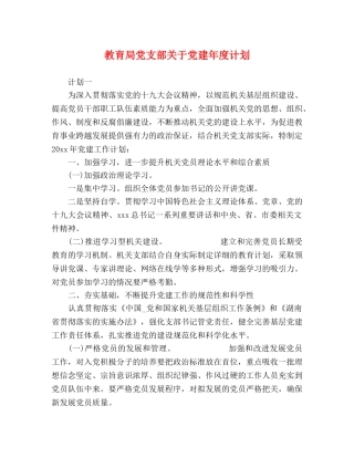 党支部关于党建年度计划 
