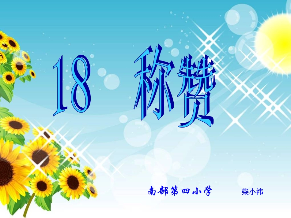 《称赞》课件 (2)_第1页