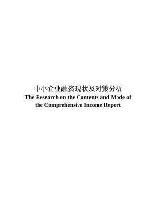 中小企业融资现状及对策分析导论