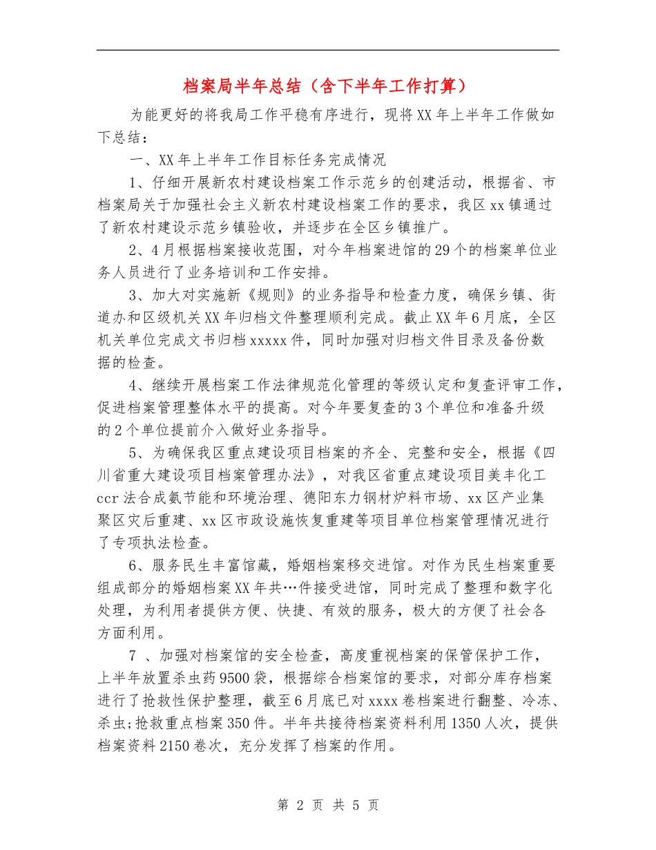 档案局半年总结_第2页