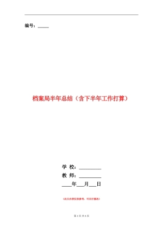 档案局半年总结