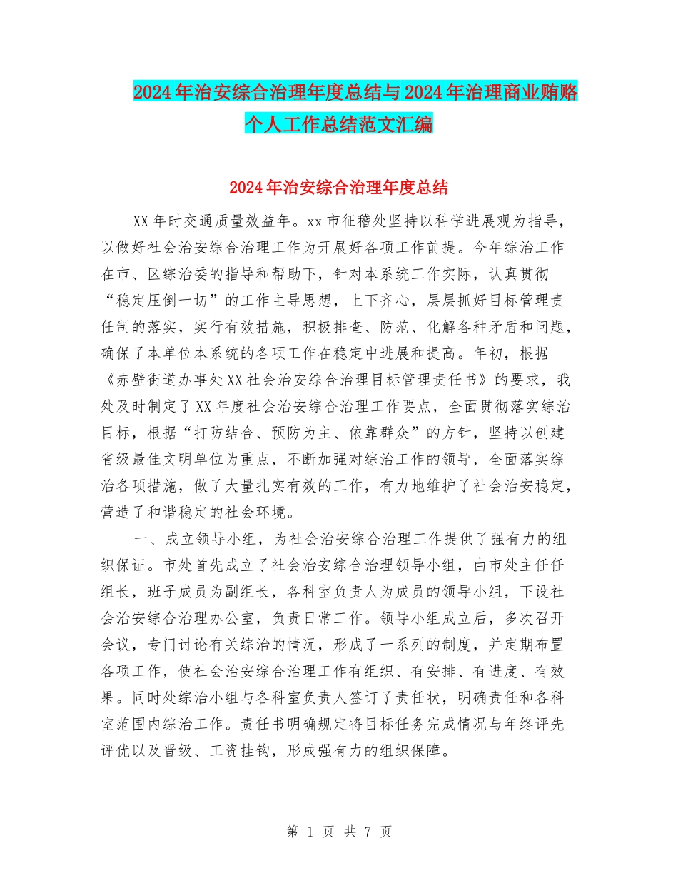 2024年治安综合治理年度总结与2024年治理商业贿赂个人工作总结范文汇编_第1页