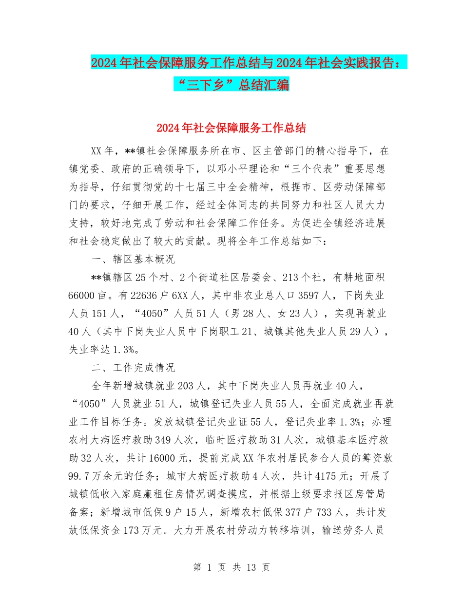 2024年社会保障服务工作总结与2024年社会实践报告：“三下乡”总结汇编_第1页