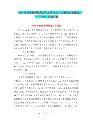2024年社会保障服务工作总结与2024年社会实践报告：“三下乡”总结汇编