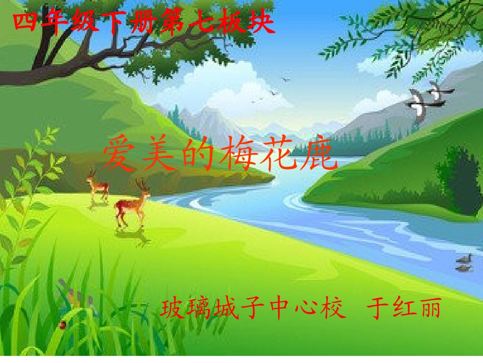 爱美的梅花鹿 (2)_第1页