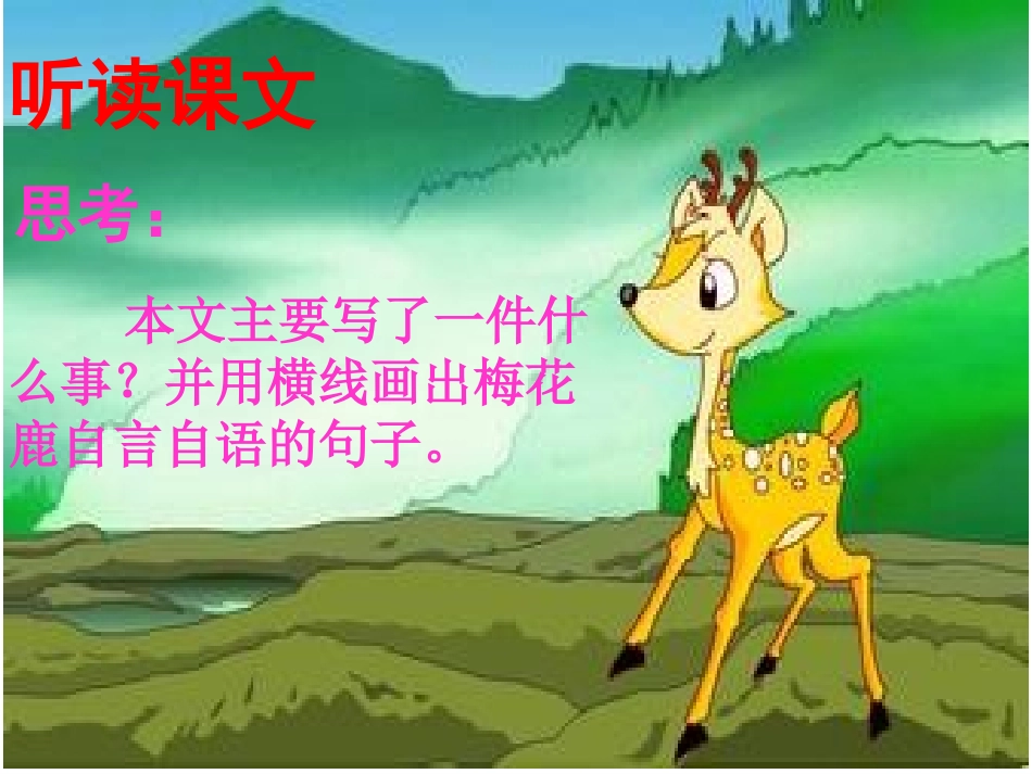 爱美的梅花鹿 (2)_第2页