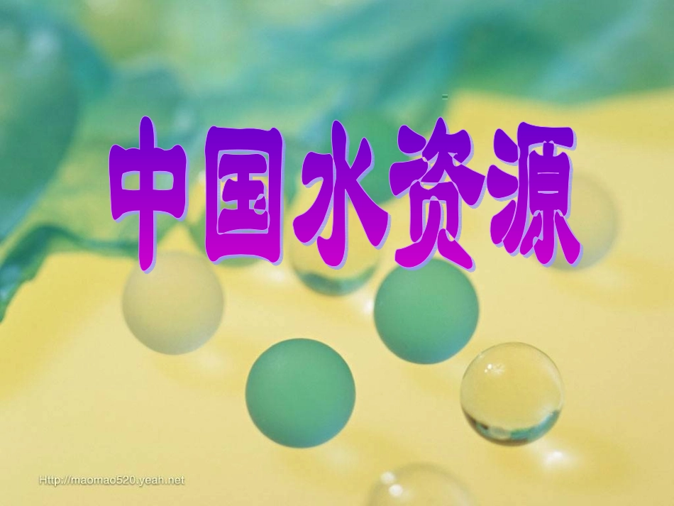 中国的水资源和谐互助_第1页