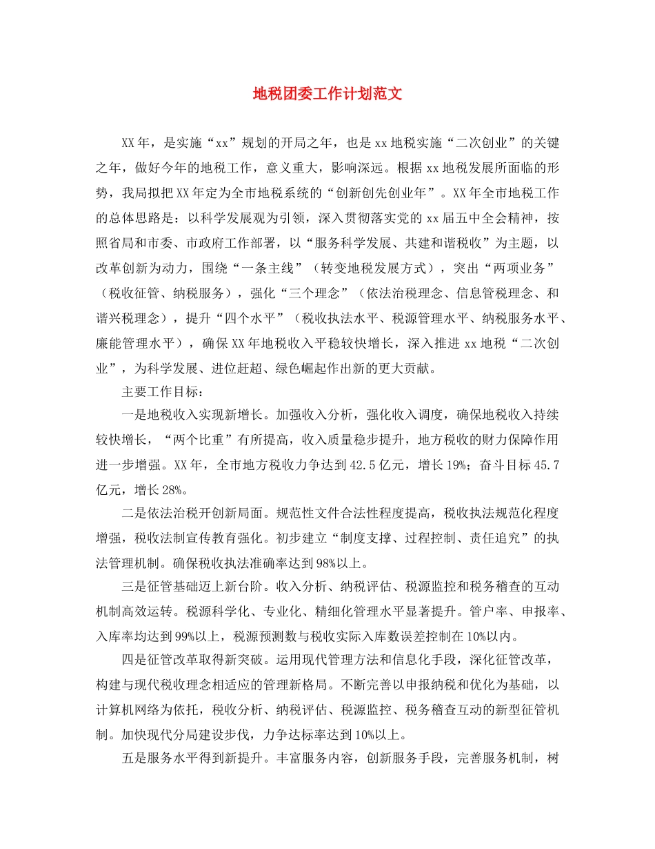 地税团委工作计划范文 _第1页