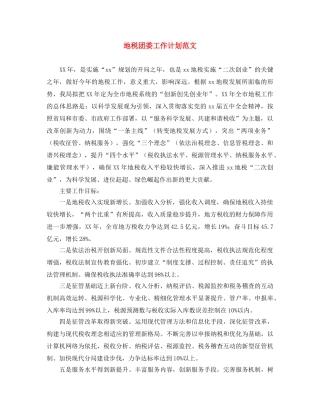 地税团委工作计划范文 