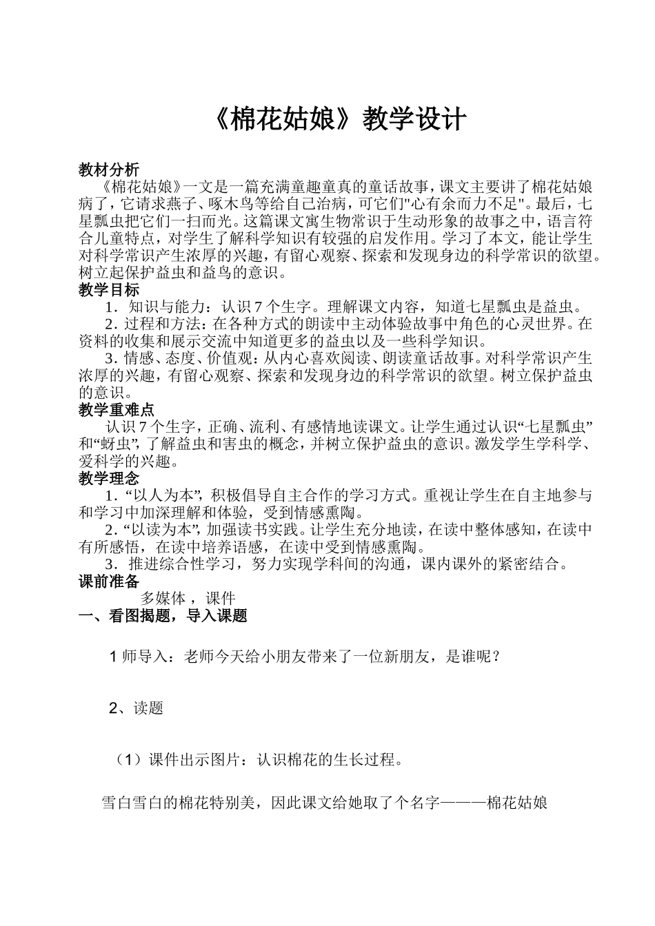 棉花姑娘教学设计1_第1页