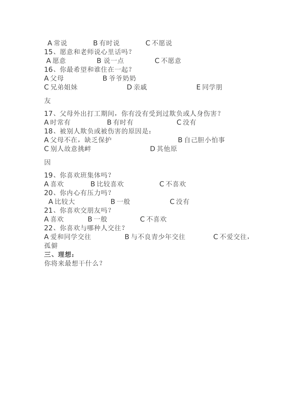 农村留守儿童心理状况调查问卷2_第2页