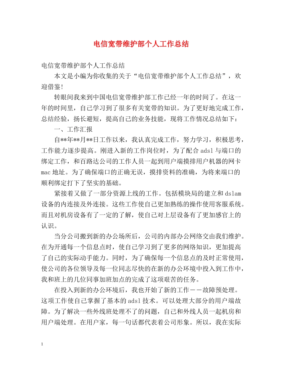 电信宽带维护部个人工作总结 _第1页