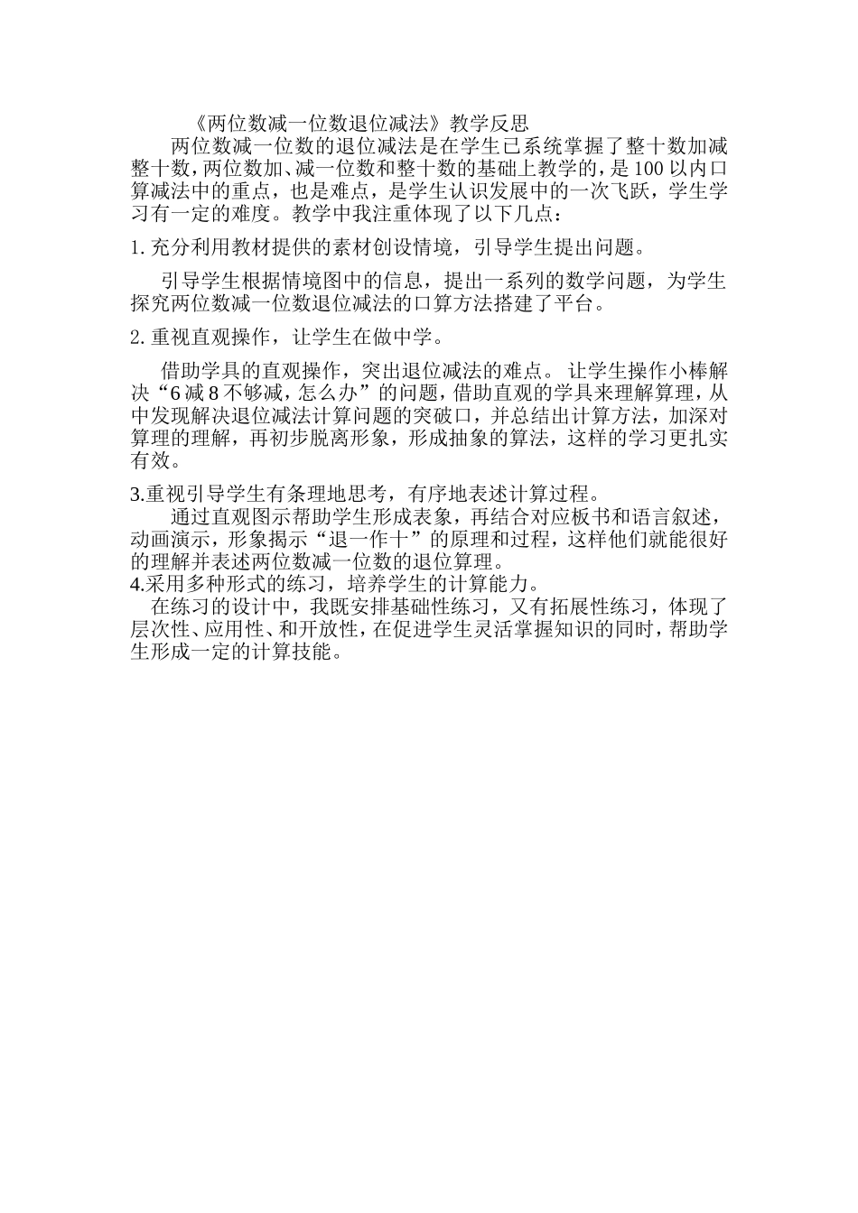 《两位数减一位数退位减法》反思_第1页