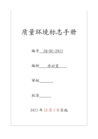 质量、环境、十环标志手册