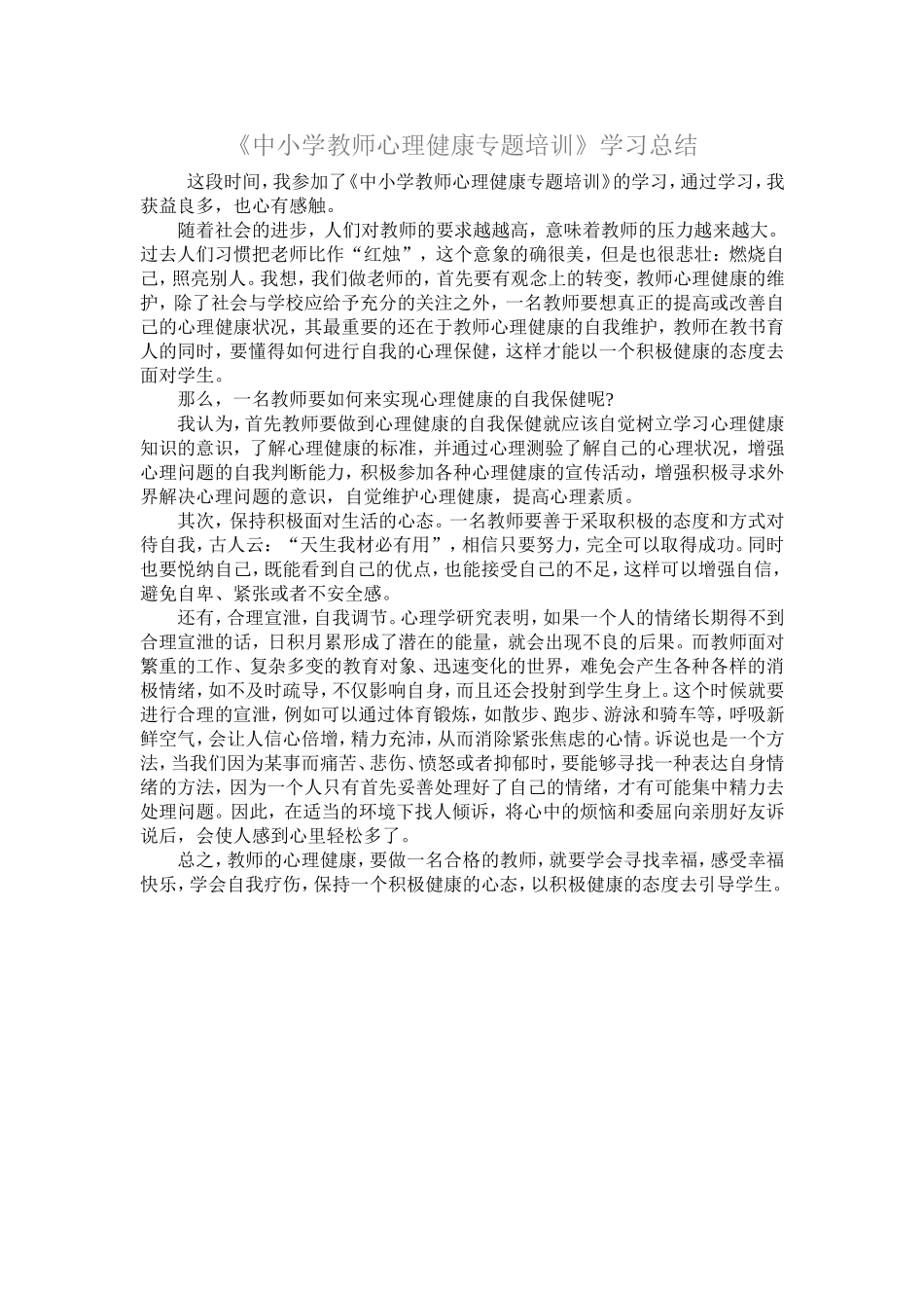 《中小学教师心理健康专题培训》总结_第1页