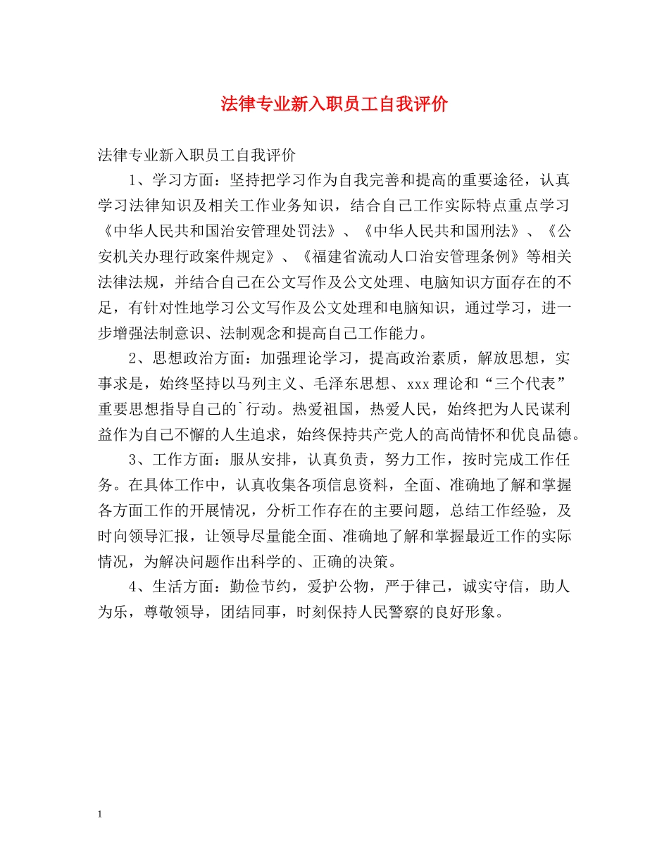 法律专业新入职员工自我评价 _第1页
