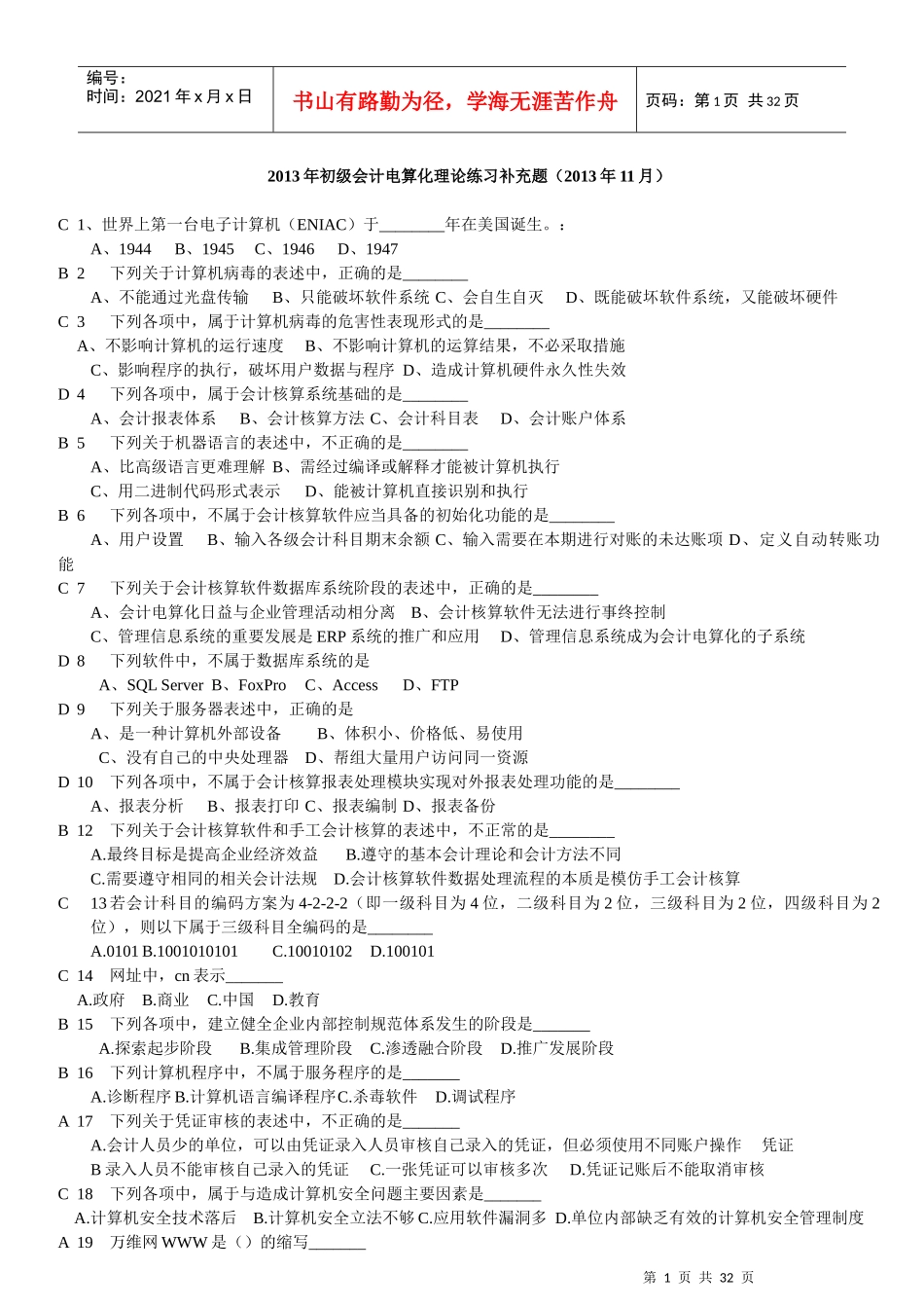 初级会计电算化理论练习补充题_第1页
