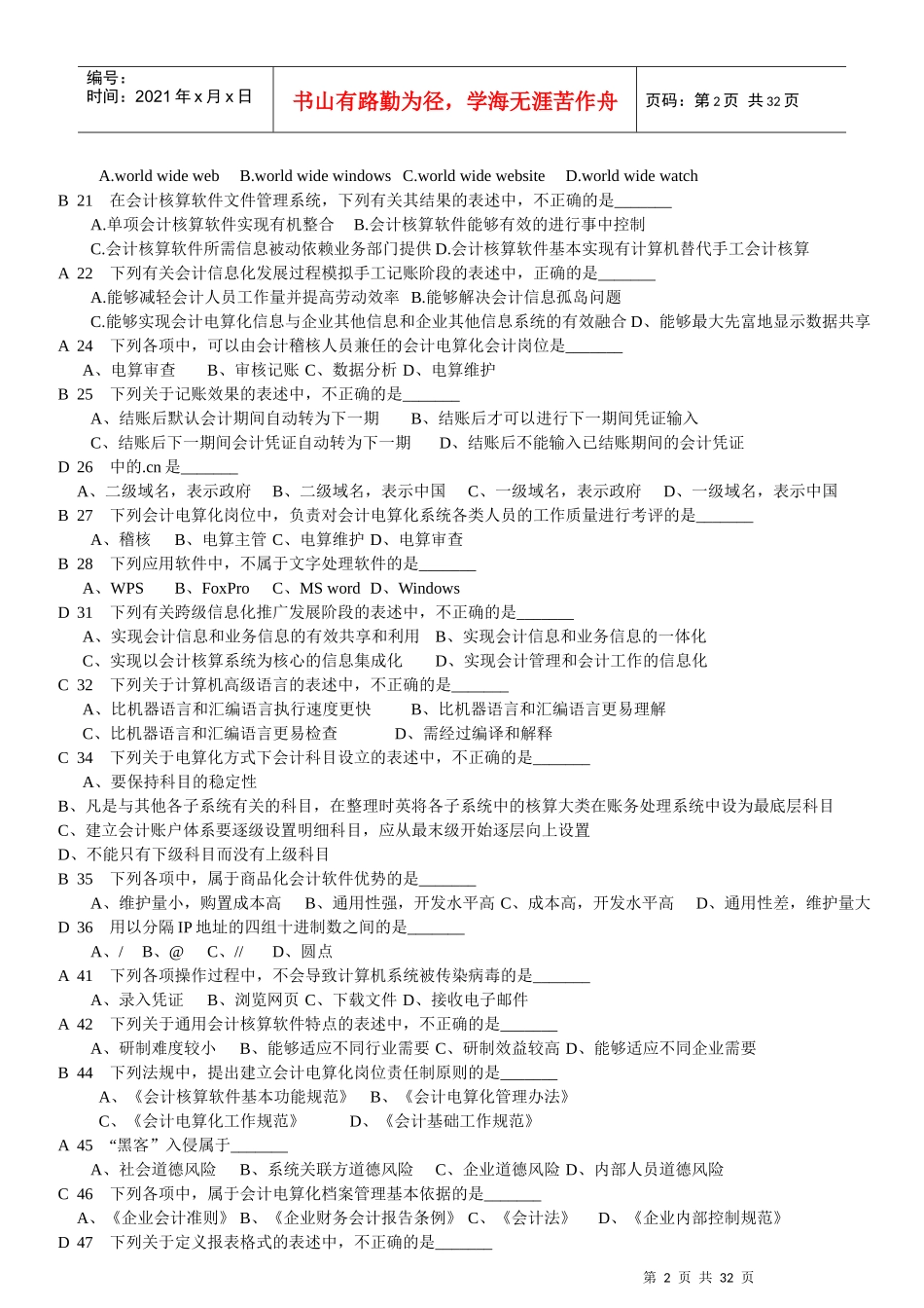 初级会计电算化理论练习补充题_第2页