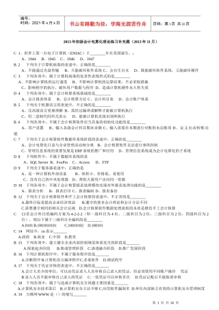 初级会计电算化理论练习补充题