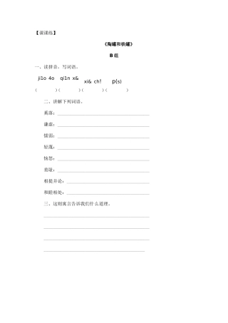 课课练_《陶罐和铁罐》B