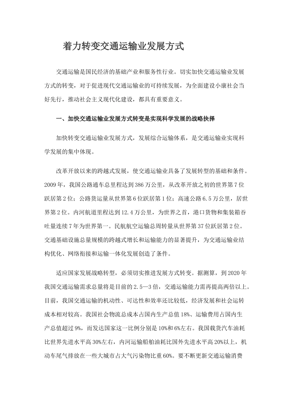着力转变交通运输业发展方式_第1页