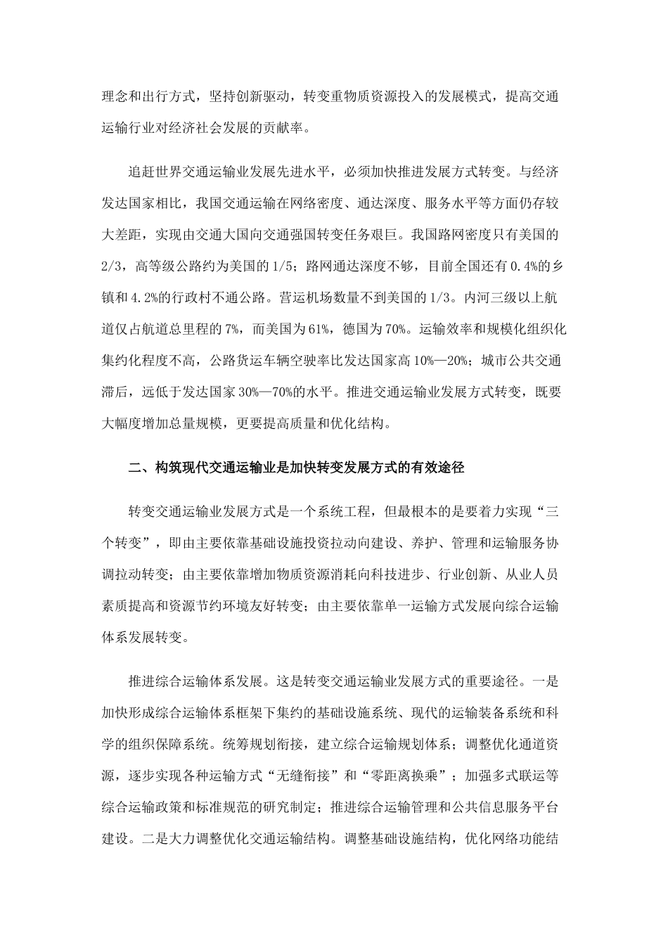 着力转变交通运输业发展方式_第2页