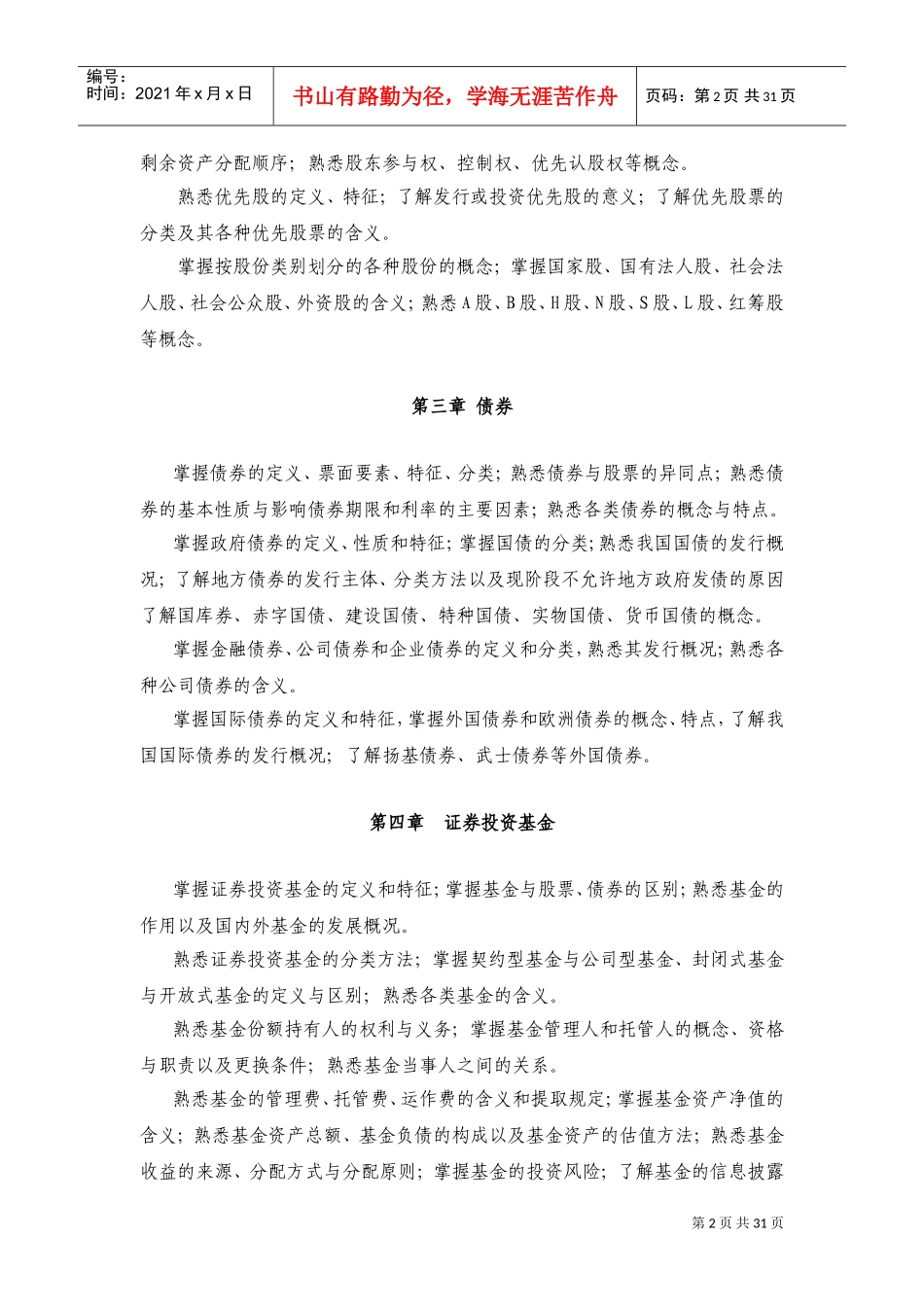 证券业从业人员资格考试大纲_第3页