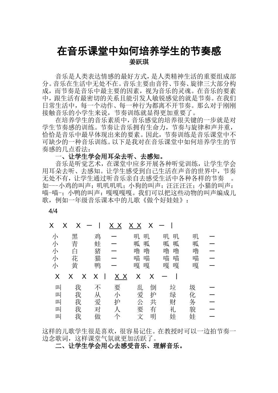 在音乐课堂中如何培养学生的节奏感_第1页