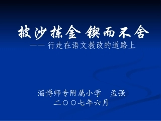 语文讲座披沙拣金锲而不舍