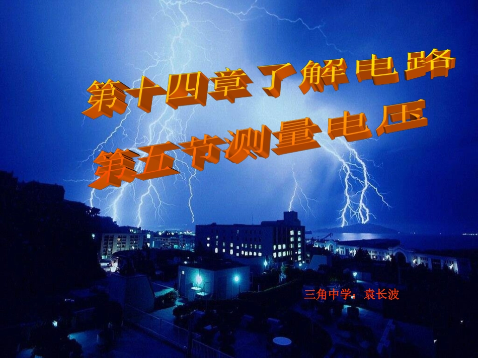 物理九年《测量电压》课件1_第1页