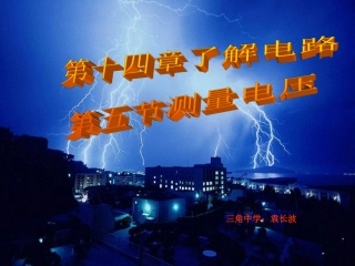 物理九年《测量电压》课件1