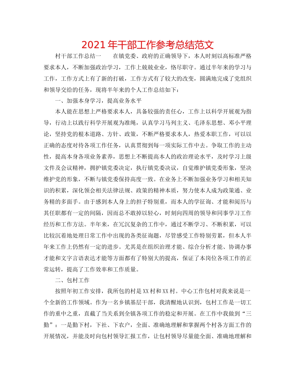 2021年干部工作参考总结范文_第1页