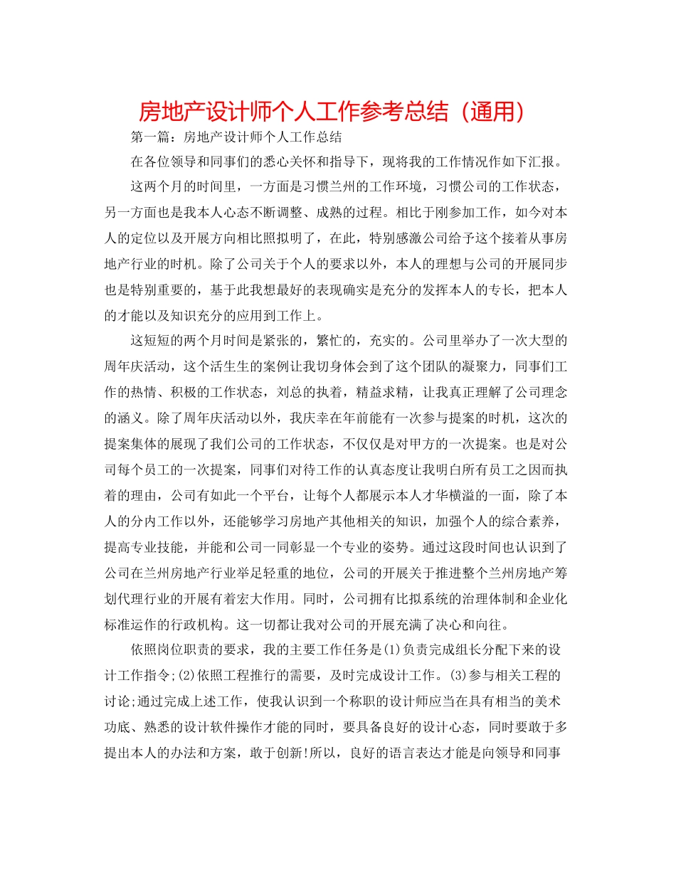 房地产设计师个人工作参考总结（通用）_第1页