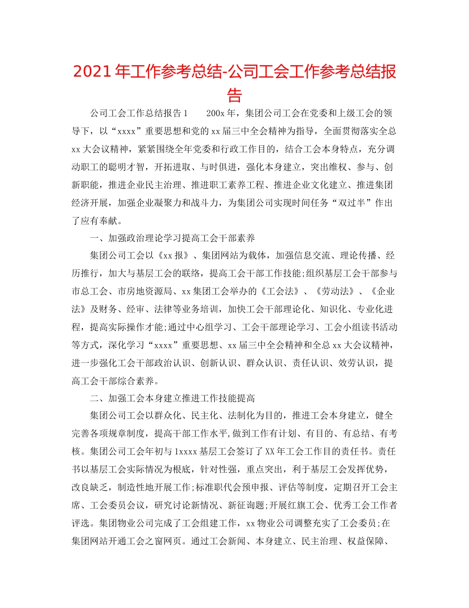 2021年工作参考总结公司工会工作参考总结报告_第1页