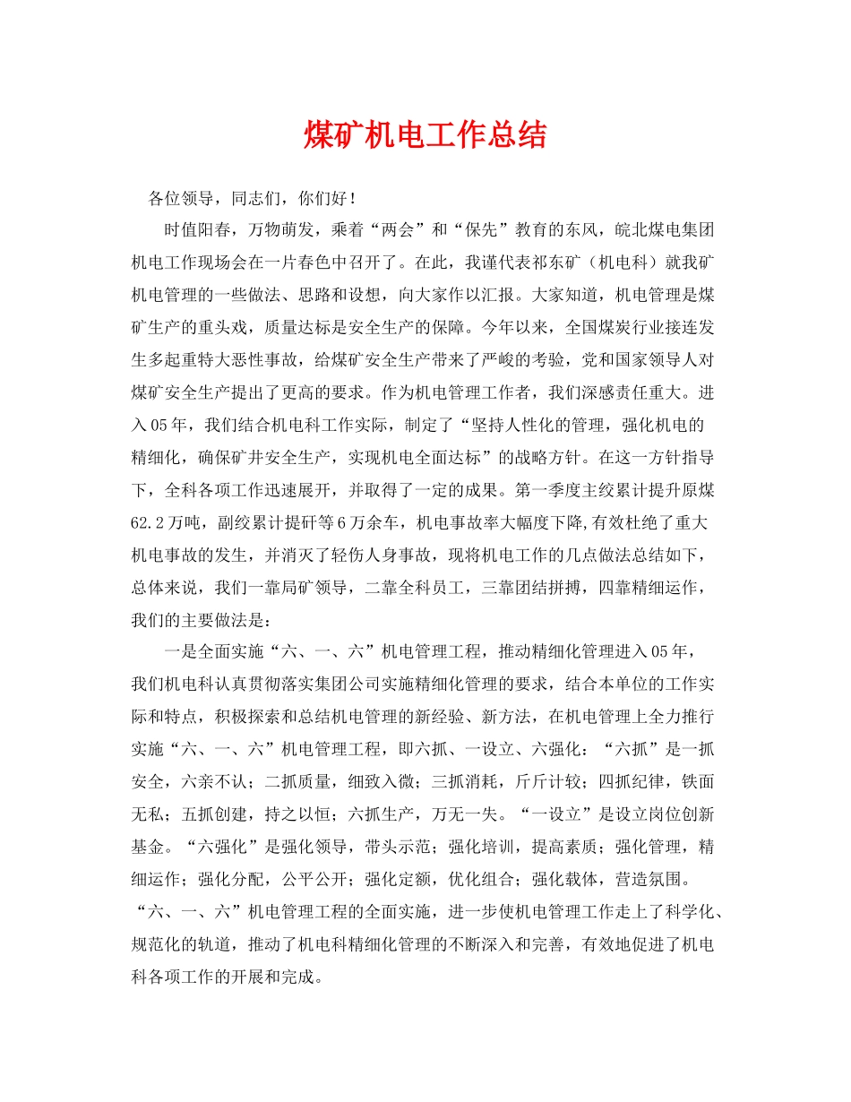 《安全管理文档》之煤矿机电工作总结_第1页