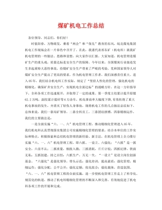 《安全管理文档》之煤矿机电工作总结