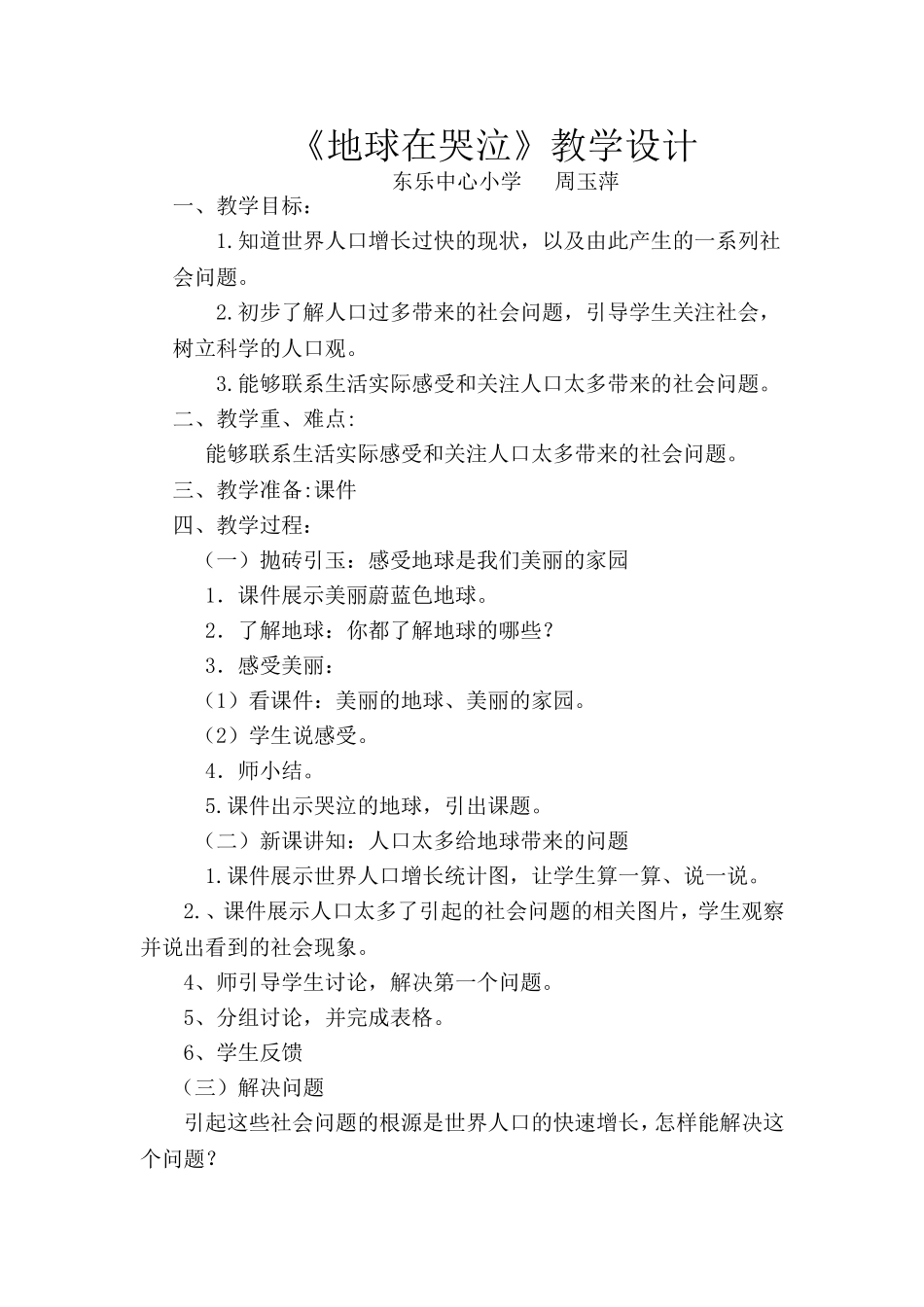 地球在哭泣教学设计_第1页