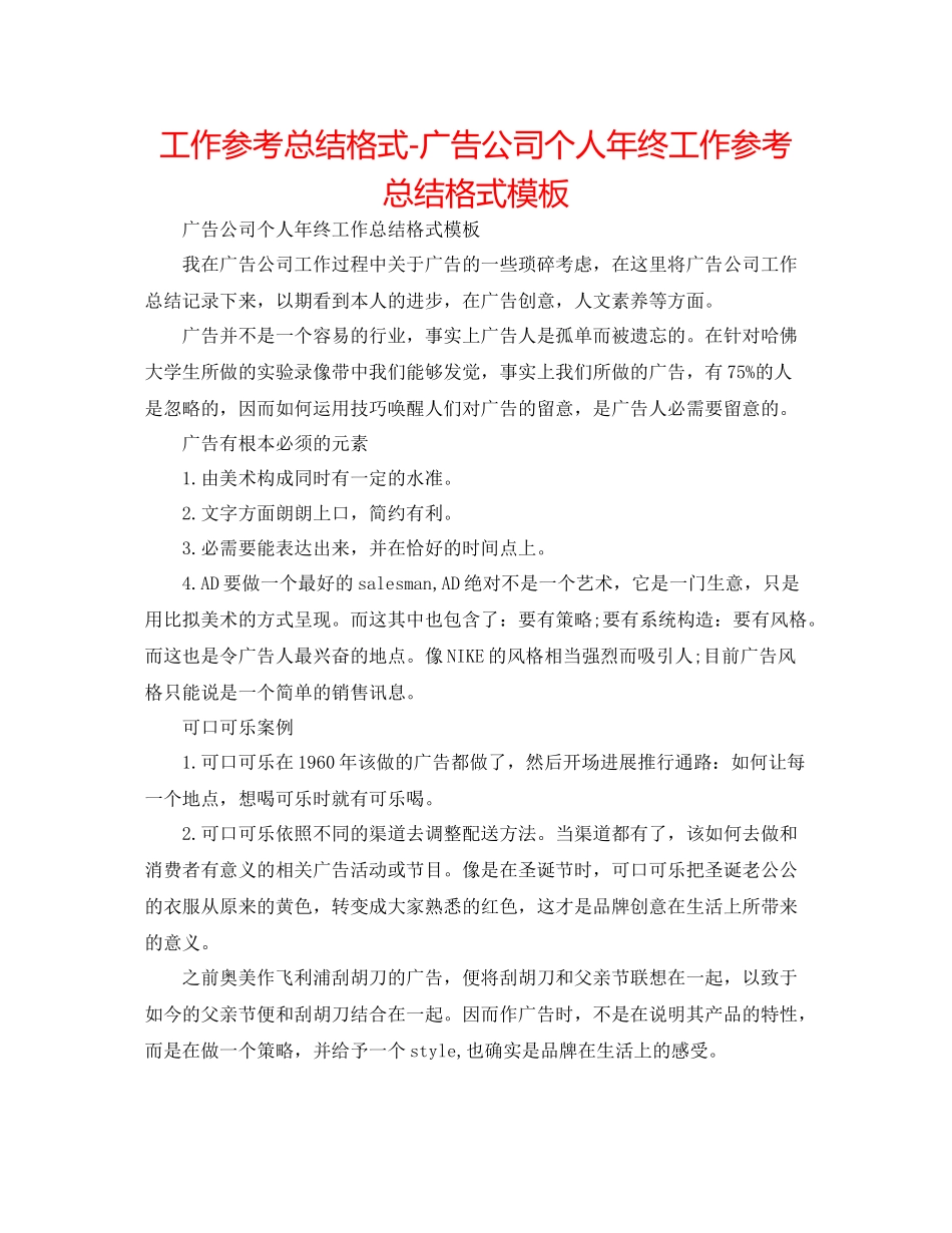 工作参考总结格式广告公司个人年终工作参考总结格式模板_第1页