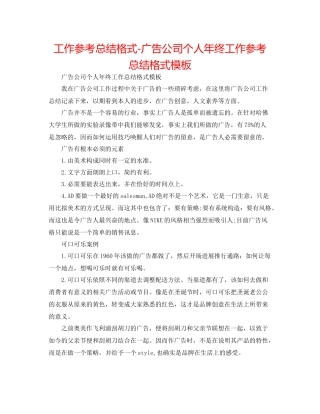 工作参考总结格式广告公司个人年终工作参考总结格式模板