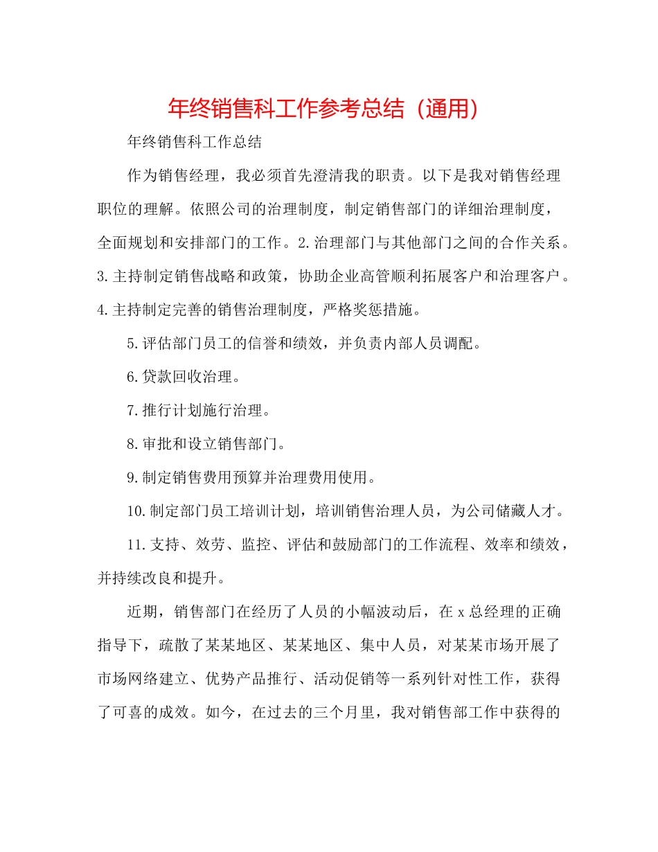 2021年终销售科工作参考总结（通用）_第1页