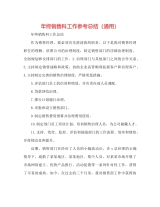 2021年终销售科工作参考总结（通用）