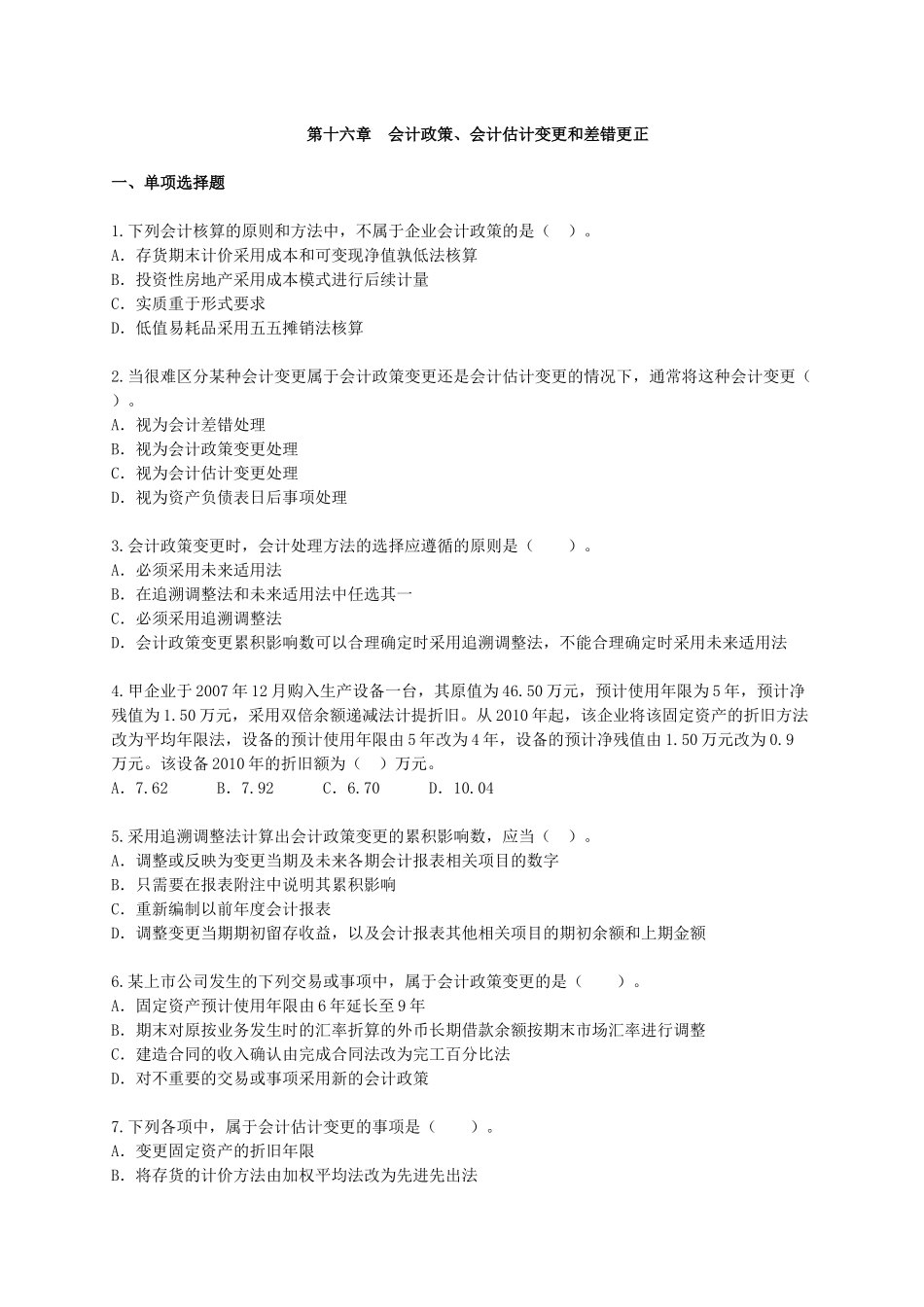 中级财务会计与政策管理知识实务练习题_第1页