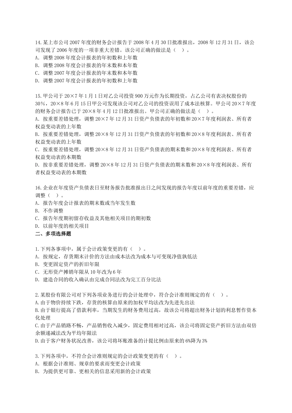 中级财务会计与政策管理知识实务练习题_第3页